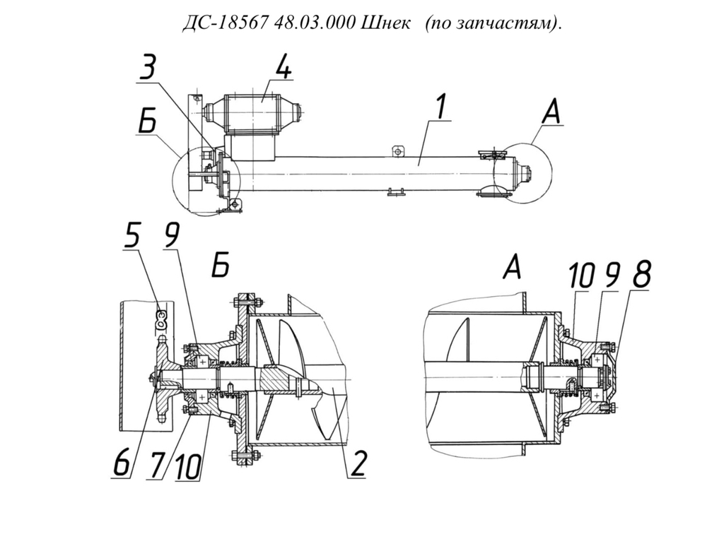 ДС-18567 48.03.000 Шнек