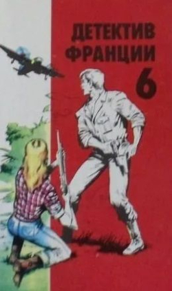 Детектив Франции в 8 томах (комплект из 8 книг)