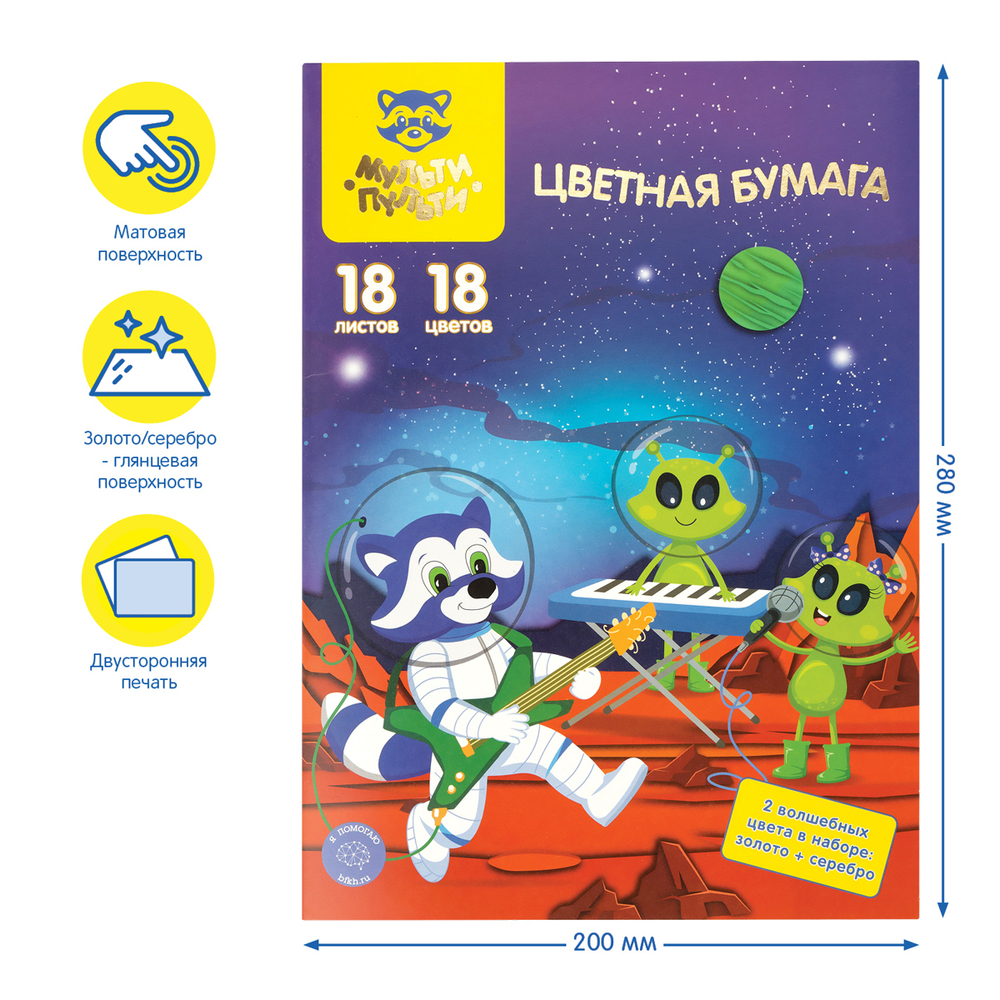 Цветная бумага офсетная А4, Мульти-Пульти, двустор., 18л., 18цв., в папке, "Енот в космосе. Волшебная" БЦо18-34дв_31596