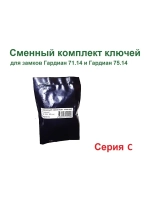 Ключи (серия C, 104мм) для Гардиан ReStart 75.14/71.14