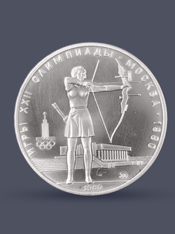 Монета 5 рублей 1980 "XXII Олимпиада 1980-Стрельба из лука"