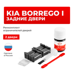 Ремкомплект ограничителей дверей KIA BORREGO (I) HM (Задние двери, тип 19) 2008-2018