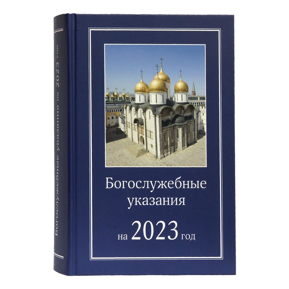 Богослужебные указания на 2023 год (Московская Патриархия РПЦ)