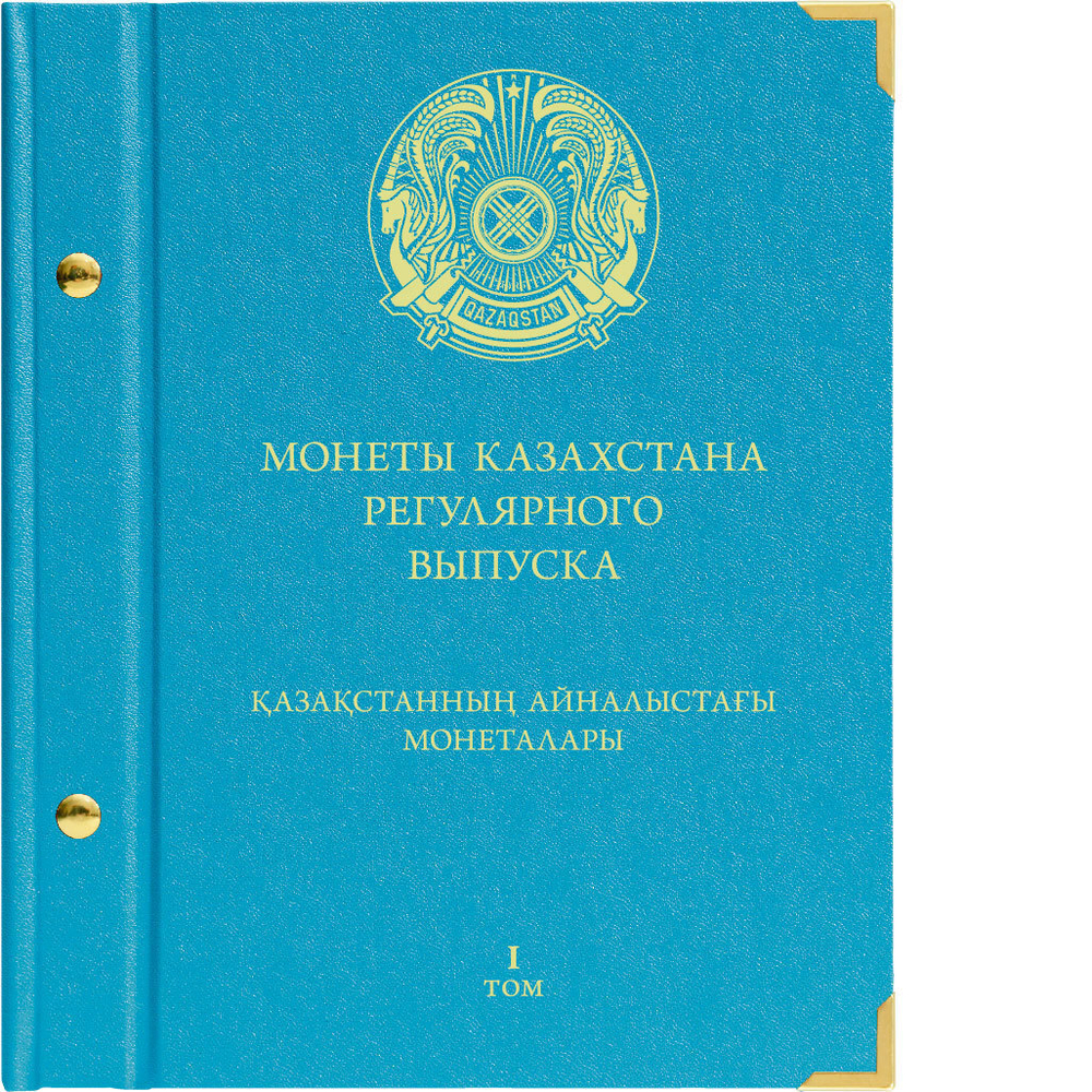 Альбом для монет Казахстана регулярного выпуска с 1993 по 2021 год. Том 1 Albo Numismatico