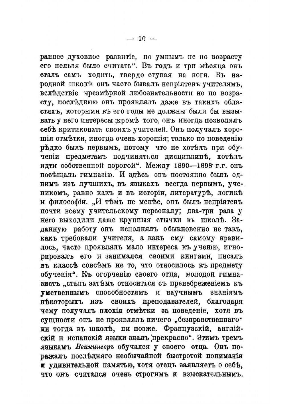 Анти-Вейнингер. I. Отто Вейнингер. Психиатрический этюд. II. Женоненавистничество и презрение к женщинам | Пробст Фердинанд