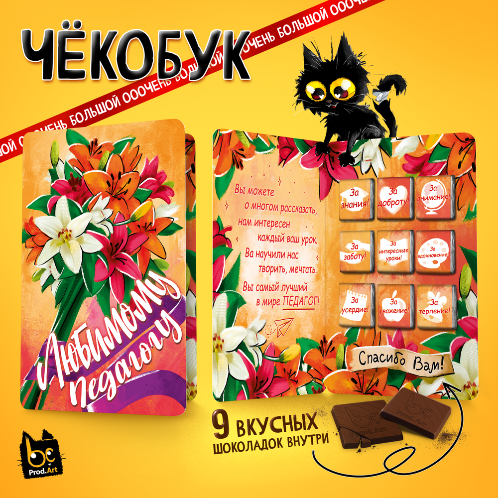 Чёкобук, ЛЮБИМОМУ ПЕДАГОГУ, молочный шоколад, 45 г., TM Prod.Art