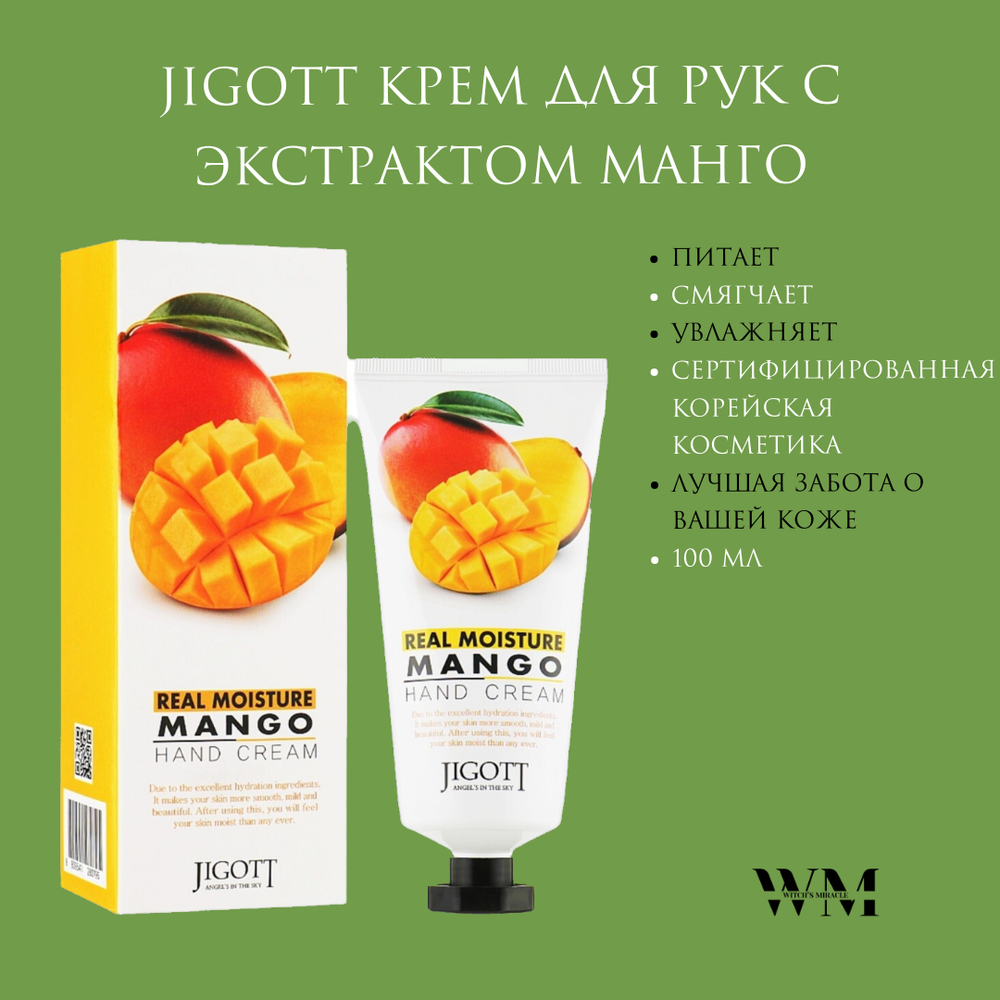 JIGOTT Крем для рук с экстрактом манго. Real moisture mango hand cream, 100