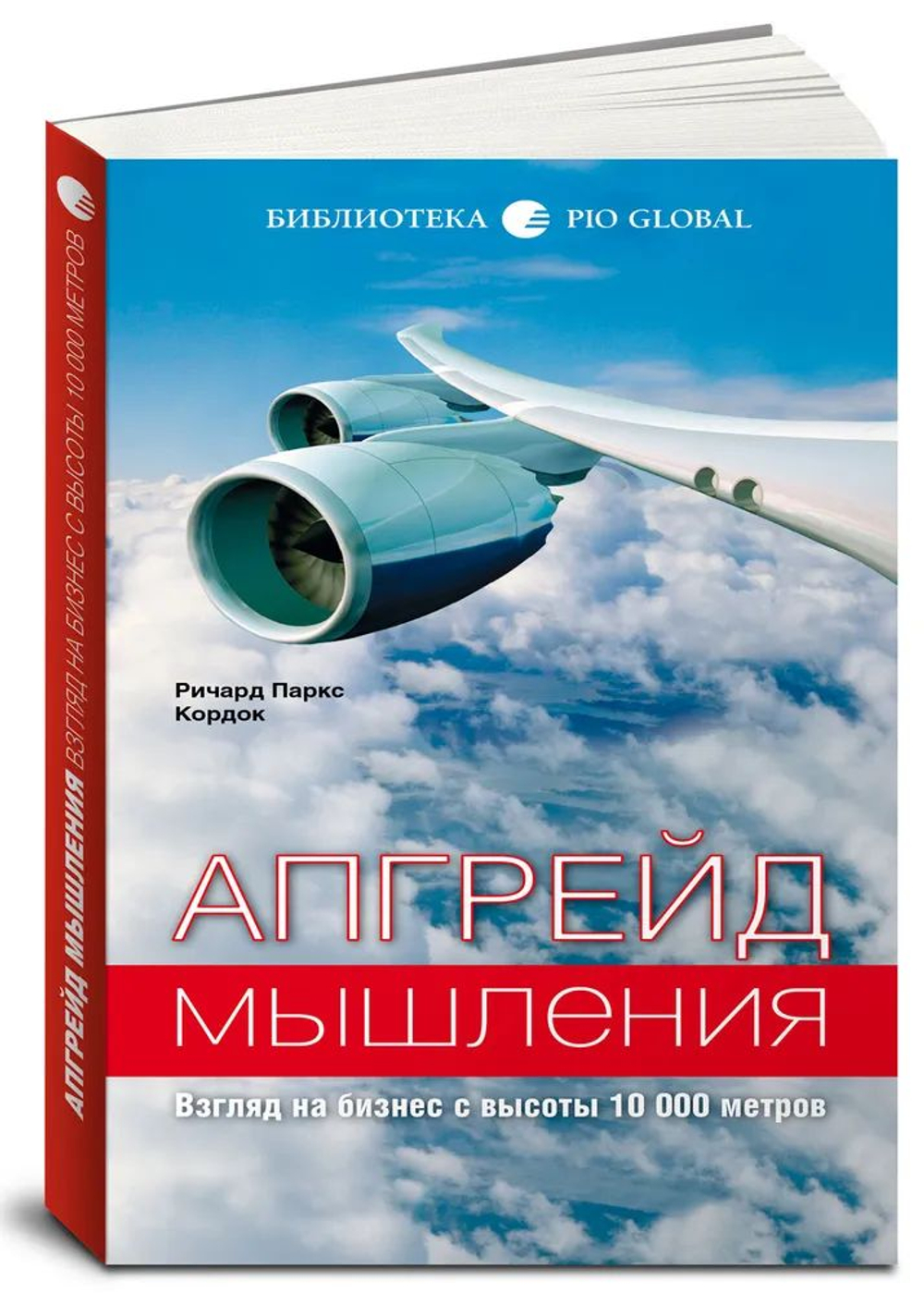 Апгрейд мышления. Взгляд на бизнес с высоты 10 000 метров