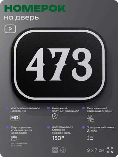 Номерок на дверь квартиры 473, для кабинета, офиса, шильдик 9 х 7 см, черный, Айдентика Технолоджи