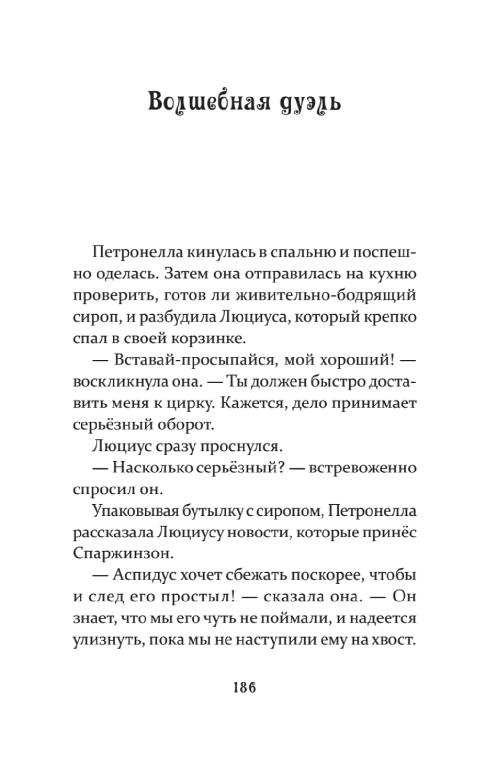 Петронелла и темная история с цирком