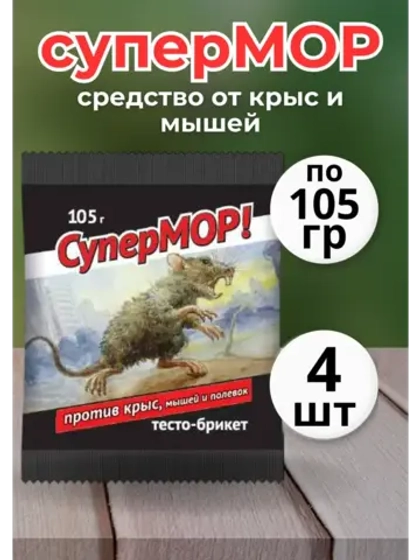 Супермор тесто-брикет против мышей и крыс 105гр *4шт