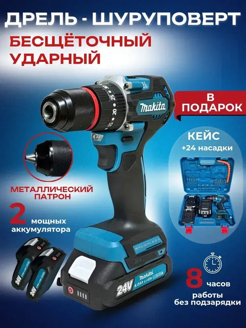 Дрель-шуруповерт бесщеточный Макита аккумуляторный ударный режим 2 АКБ 24V 6.0Ah, кейс, 24 насадки, 80 Нм