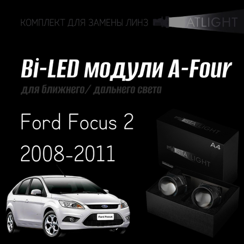 Bi led линзы 3.0 для фар на Ford Focus 2 2008-2011 AFS галоген , би лед линзы Statlight A-Four, комплект 2 шт