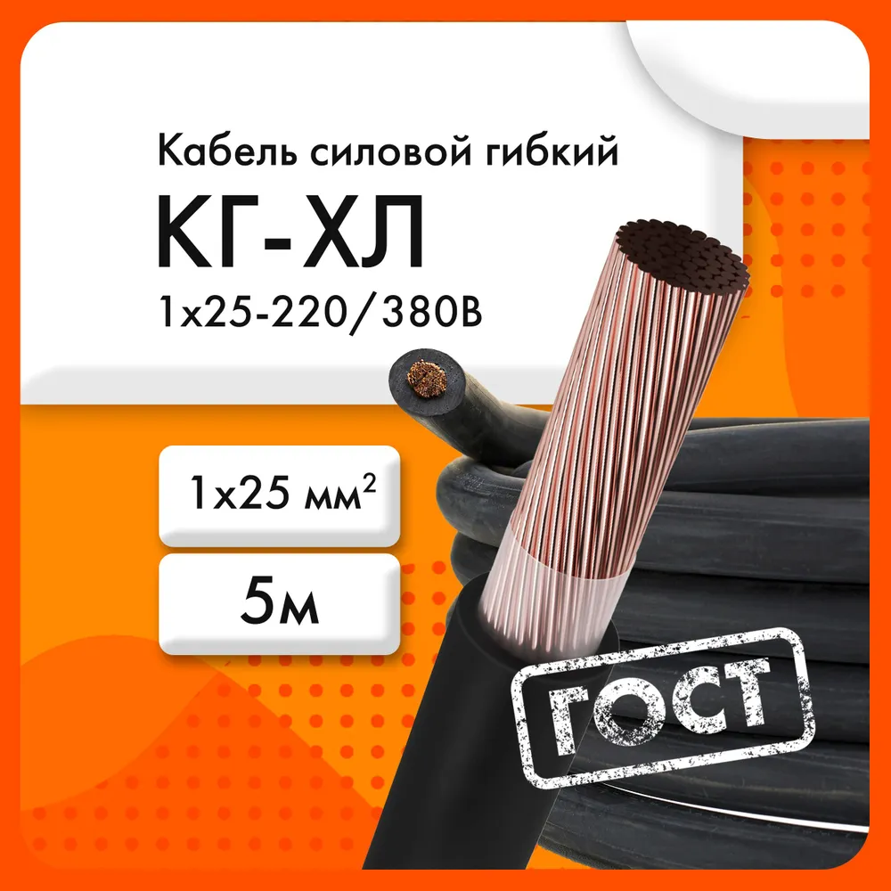 Сибкабель Силовой кабель КГхл 1 x 25 мм², 5 м