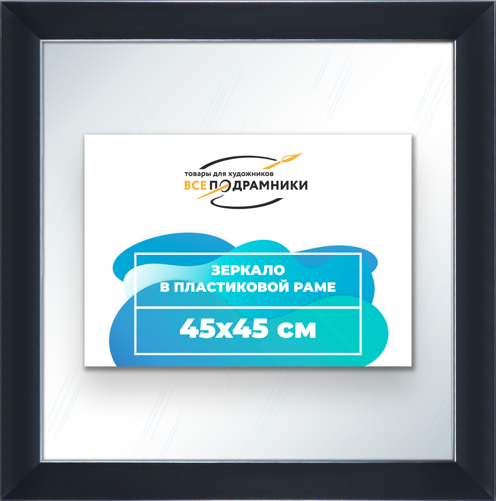 Зеркало настенное в раме 45x45