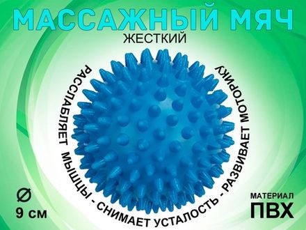 Мяч массажный жёсткий, диаметр 9 см :L105  (синий)