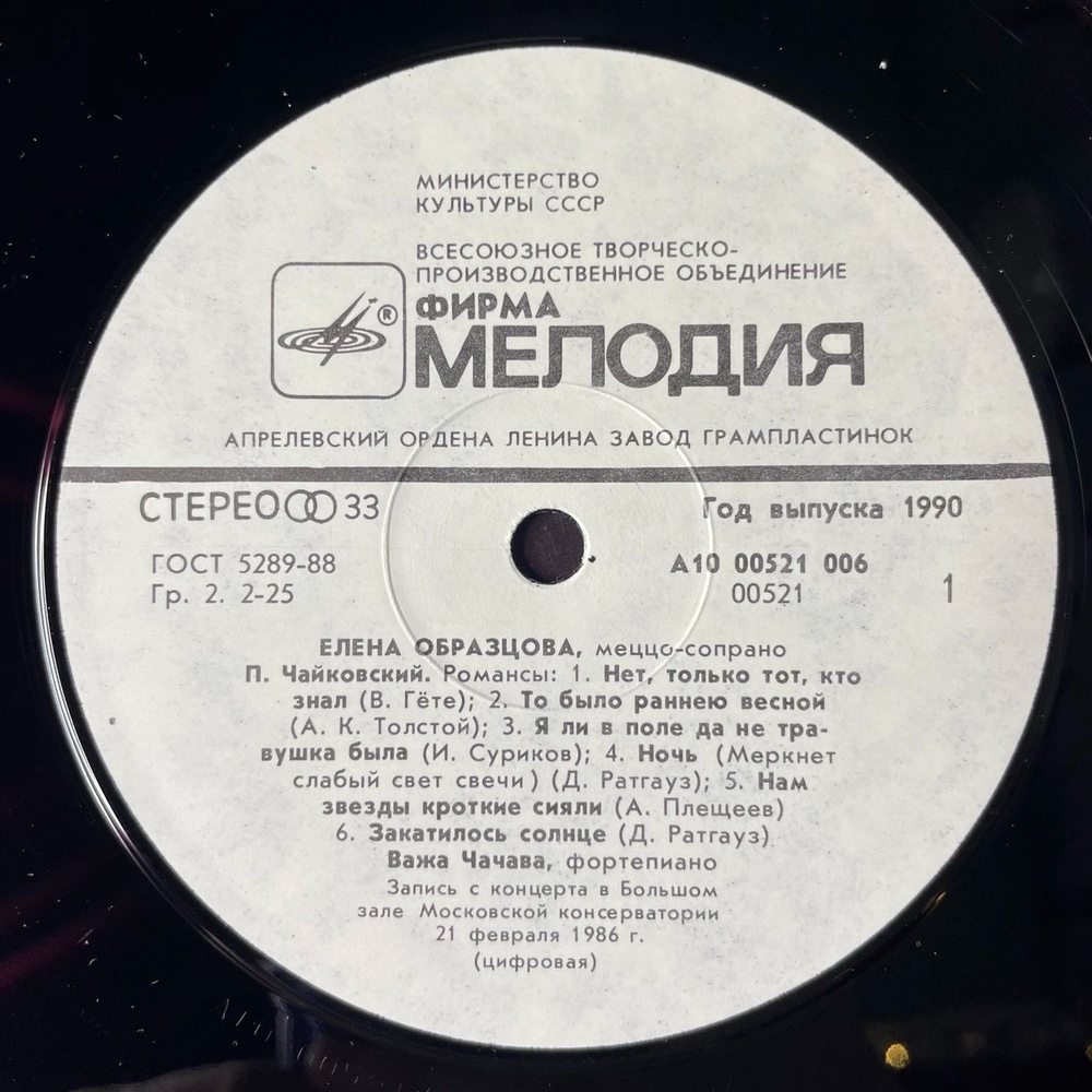 Винтажная виниловая пластинка LP П. Чайковский, P. Tchaikovsky, С. Рахманинов, S. Rachmaninov, Елена Образцова Elena Obraztsova (СССР 1990)