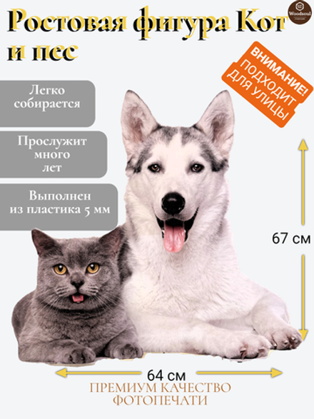 Ростовая фигура "Кот и пес"