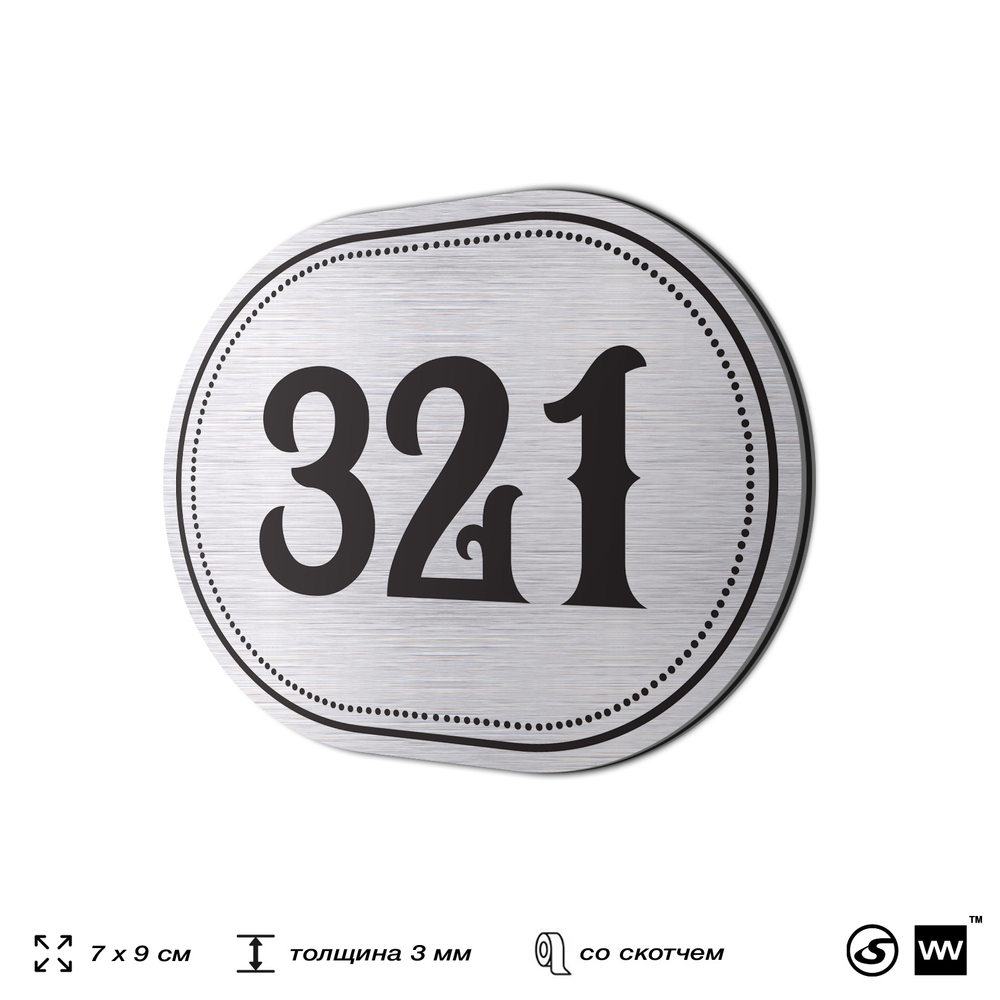 Номерок на дверь квартиры 321, для кабинета, офиса, шильдик 9 х 7 см, брашированная сталь, Айдентика Технолоджи