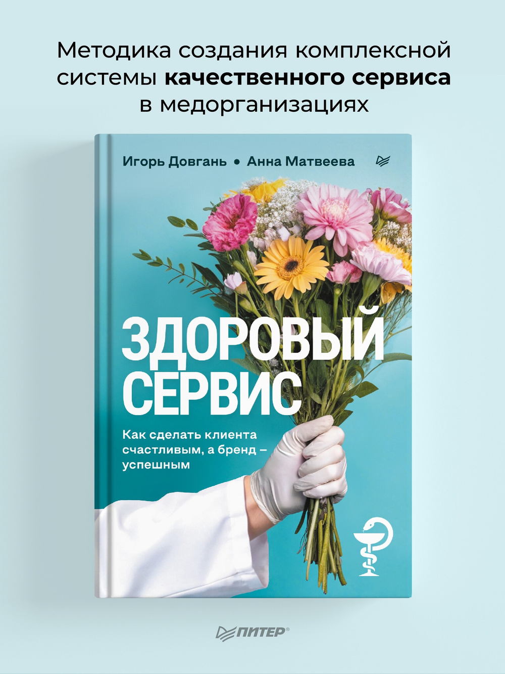 Здоровый сервис: как сделать клиента счастливым, а бренд – успешным