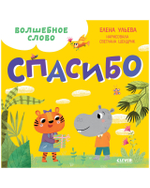 Детский этикет в сказках. Волшебное слово. Спасибо!