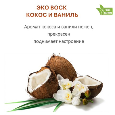 Воск ароматический, Кокос и ваниль, насыпной в гранулах с фитилем / свеча в гранулах