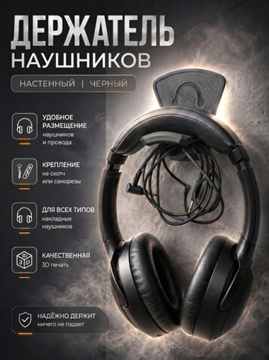 Держатель для наушников настенный, пластиковый, 3Д печать, черный