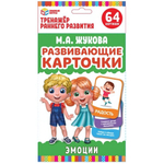 Карточки развивающие М.А.Жукова. ЭМОЦИИ (32 карточки)