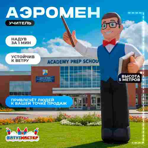 Аэромен «Учитель», 5 метров