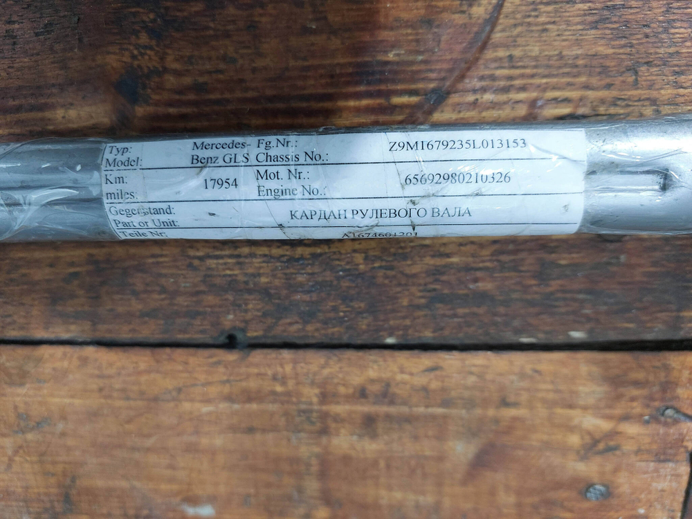 Рулевой кардан Mercedes GLE (V167) 18-нв Б/У Оригинал A1674601201