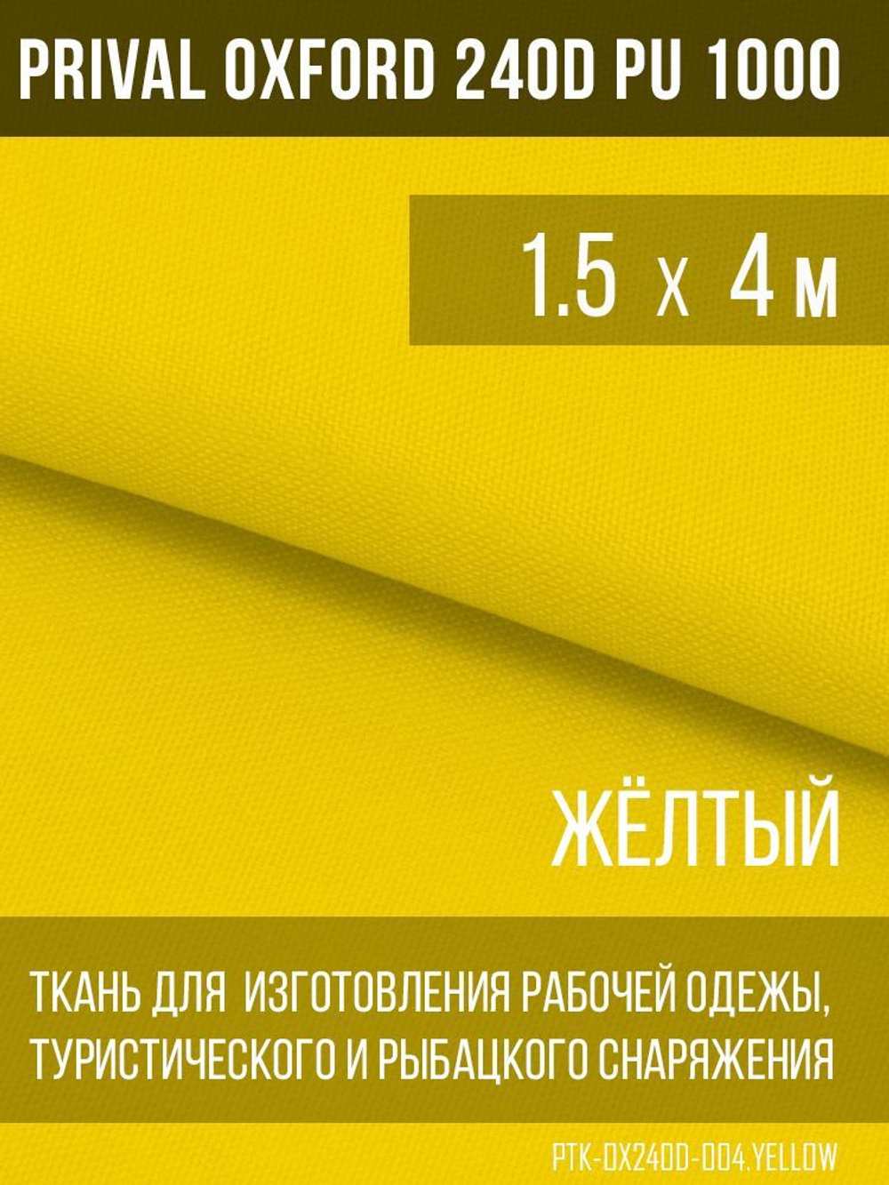 Ткань уличная-тентовая Prival Oxford 240D PU 1000, жёлтый, 140г/м2, 1.5х4м