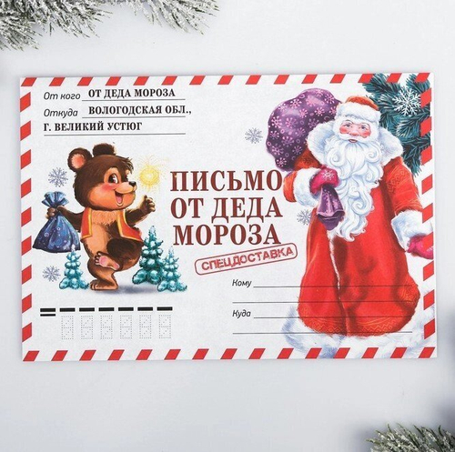 Письмо от Деда Мороза «Спец. доставка», детское
