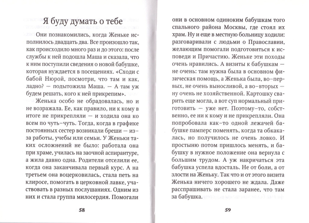 Как Бог меня замуж выдавал. Секреты счастливого брака. Евдокия Варакина