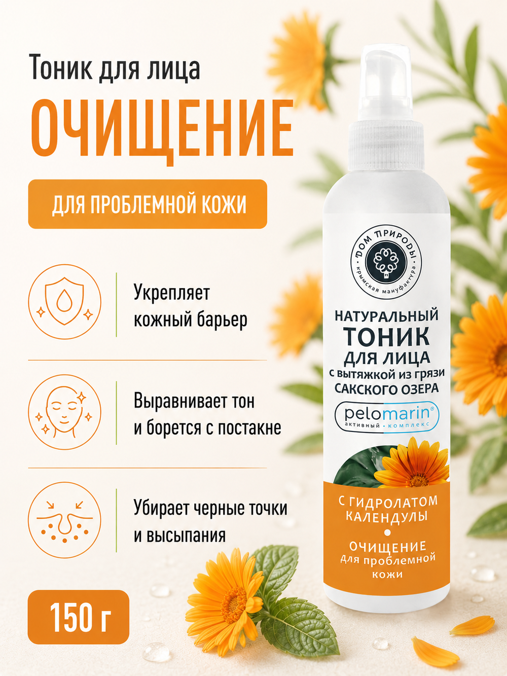 Тоник для лица с Пеломарином Очищение для проблемной кожи, 150 г (3,86 б)