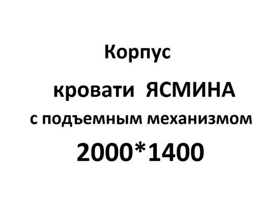 Корпус Кровати ЯСМИНА-2000-1400 с подъемным механизмом