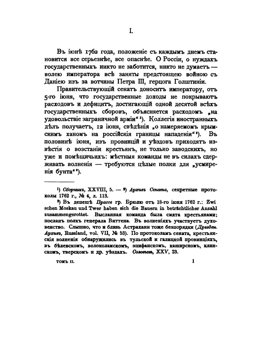 История Екатерины Второй. Том второй | В.А. Бильбасов