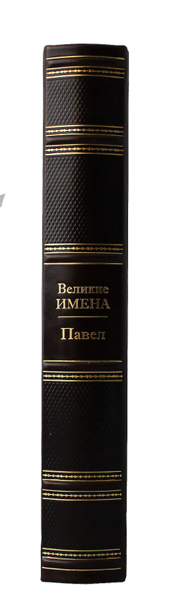 Павел. Великие имена