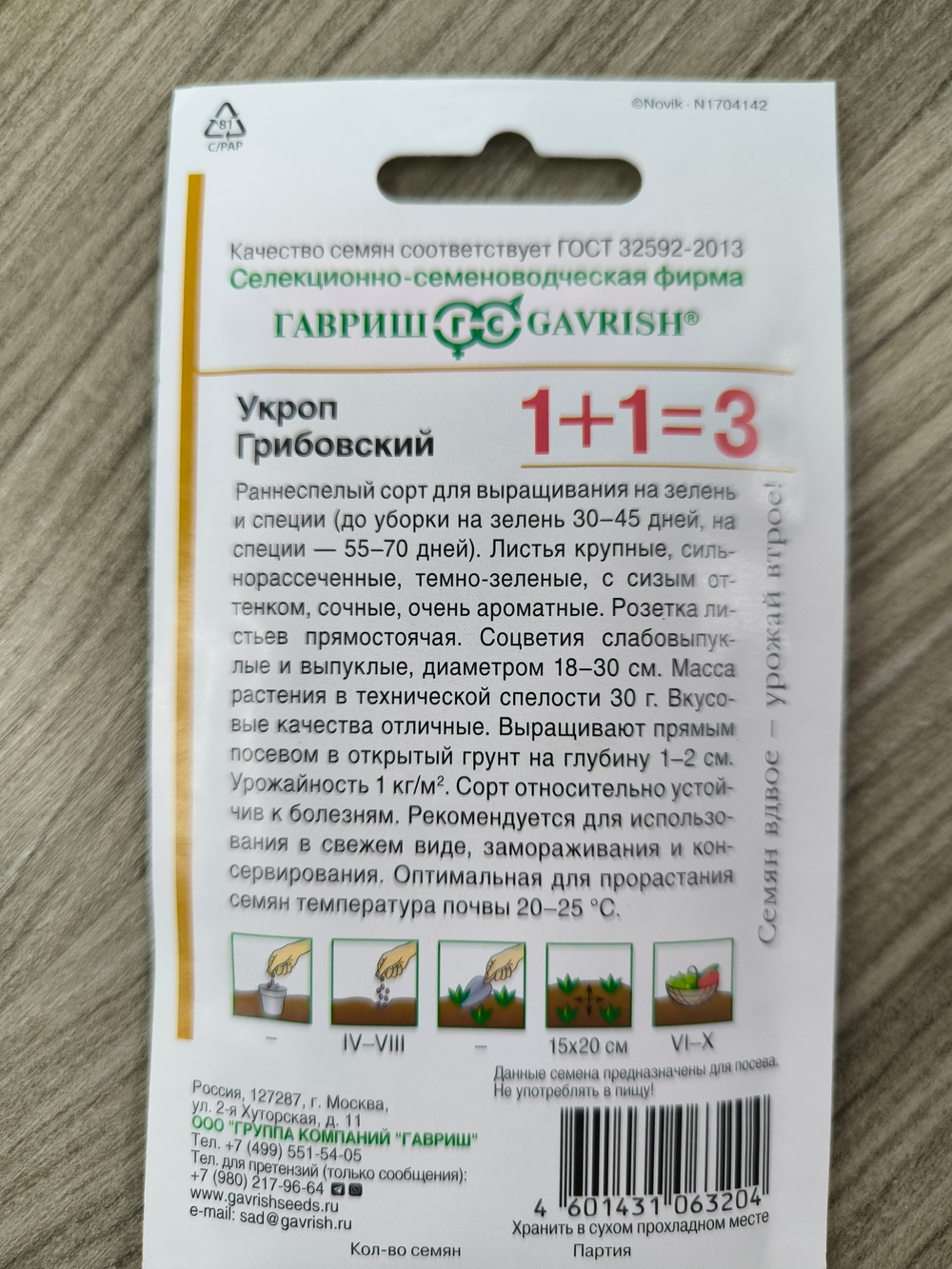 Укроп Грибовский  1+1 6 г СМЗ-43