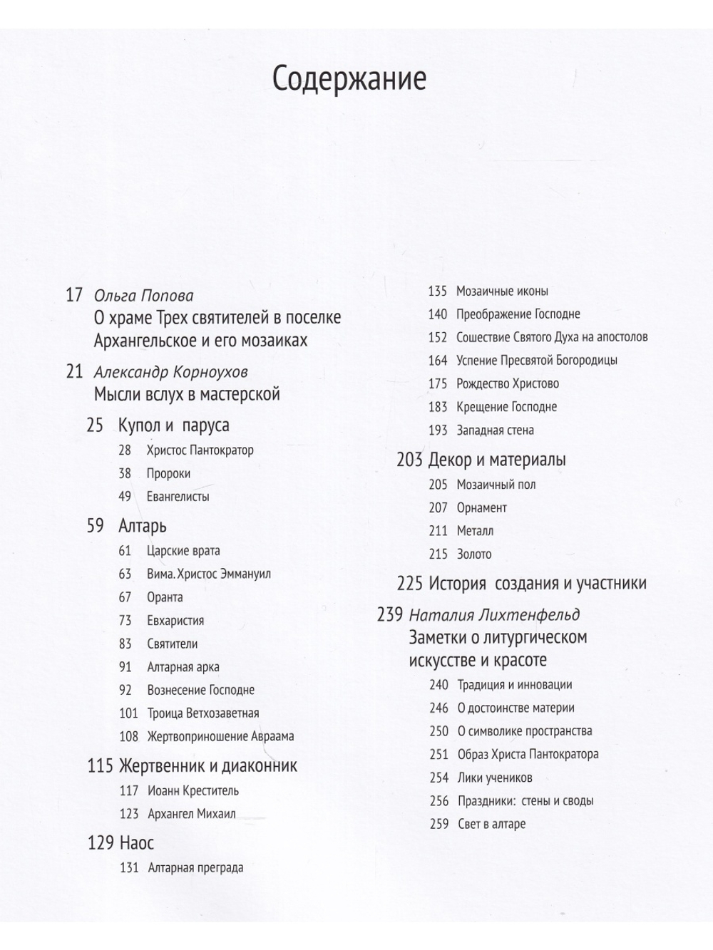 Мозаики церквей Трех Святителей в Архангельском. Александр Корноухов и мастерская