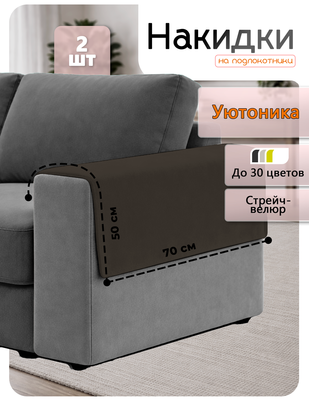 Накидки на подлокотники дивана 50х70 см