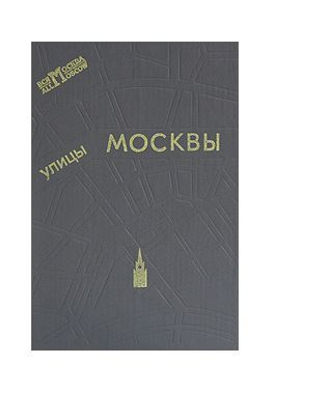 Улицы Москвы. Справочник