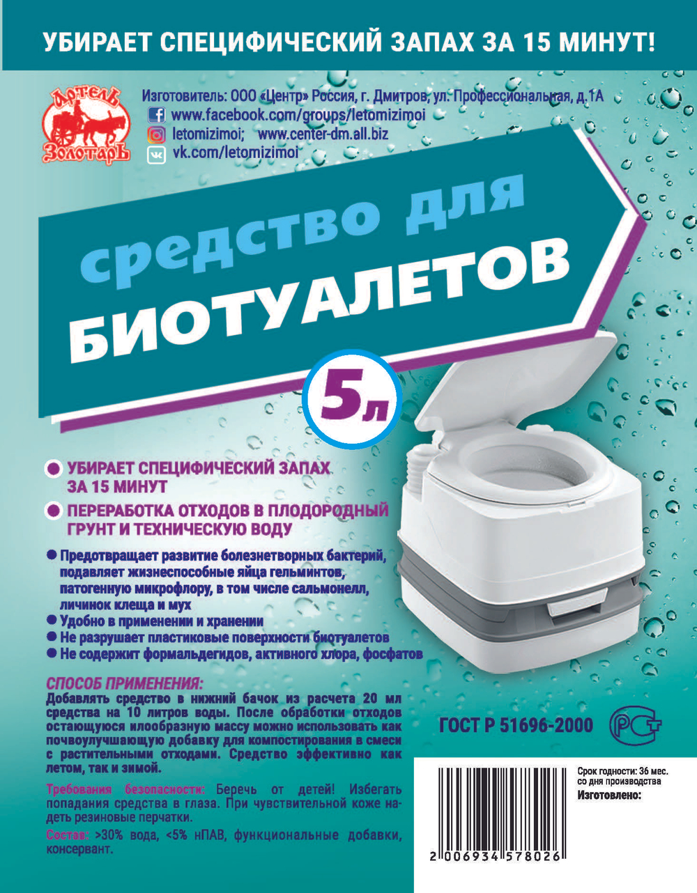 Средство для биотуалетов "Артель Золотарь" 3л