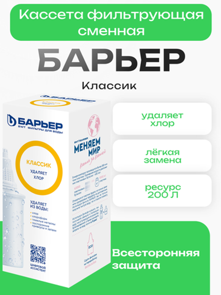 Кассета фильтрующая сменная БАРЬЕР Классик