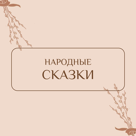 Народные сказки
