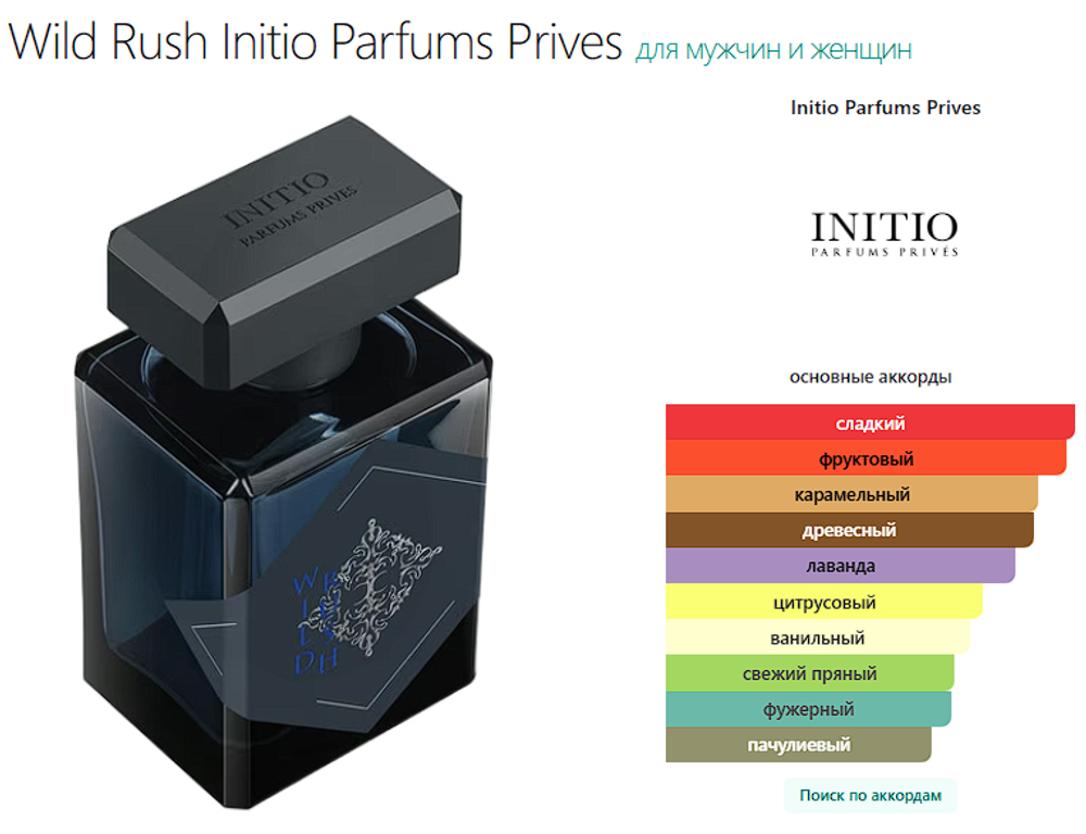 Wild Rush Initio Parfums Prives 90 ml (duty free парфюмерия)
