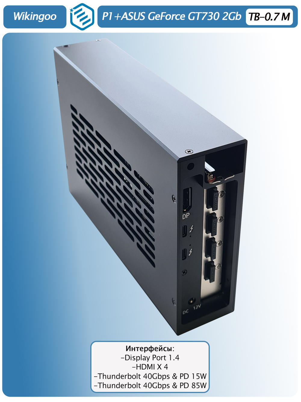 Внешняя видеокарта EGPu Wikingoo P1 + Asus GT730, Thunderbolt 3/4.