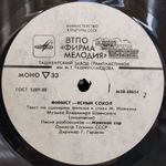 Владимир Шаинский / Финист - Ясный Сокол (LP)