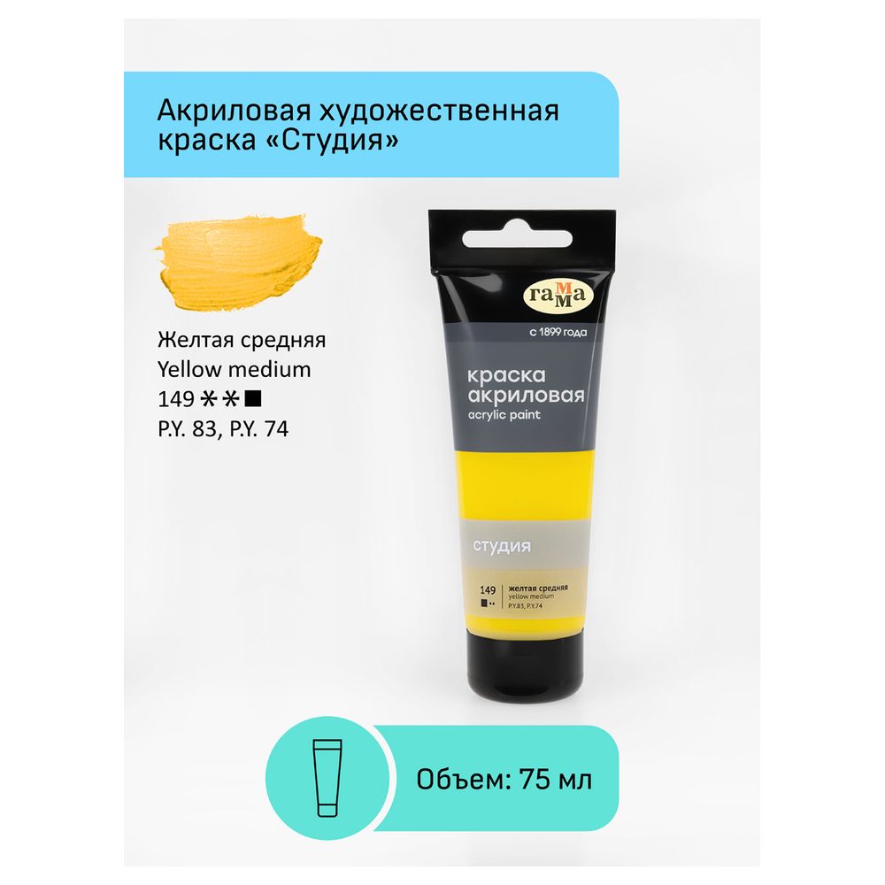 Краска акриловая художественная, желтая средняя, туба 75мл, Гамма Студия