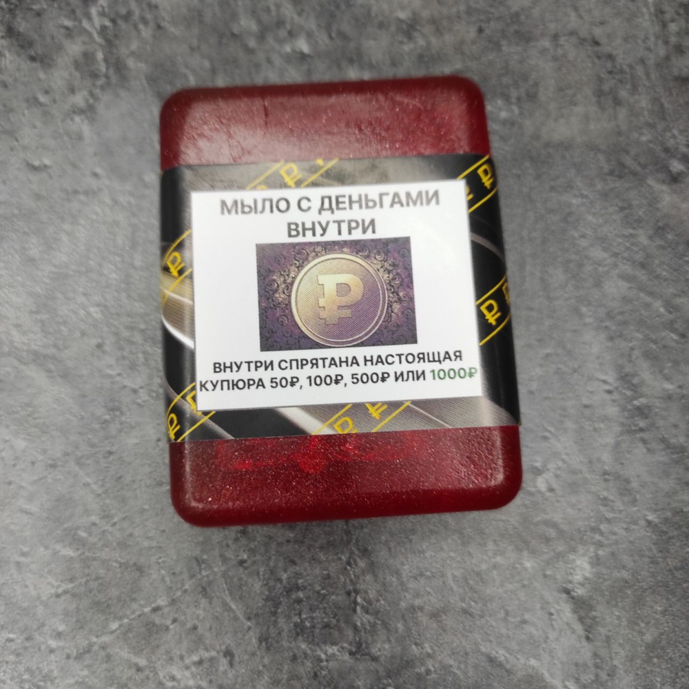 Денежное мыло с деньгами внутри настоящими