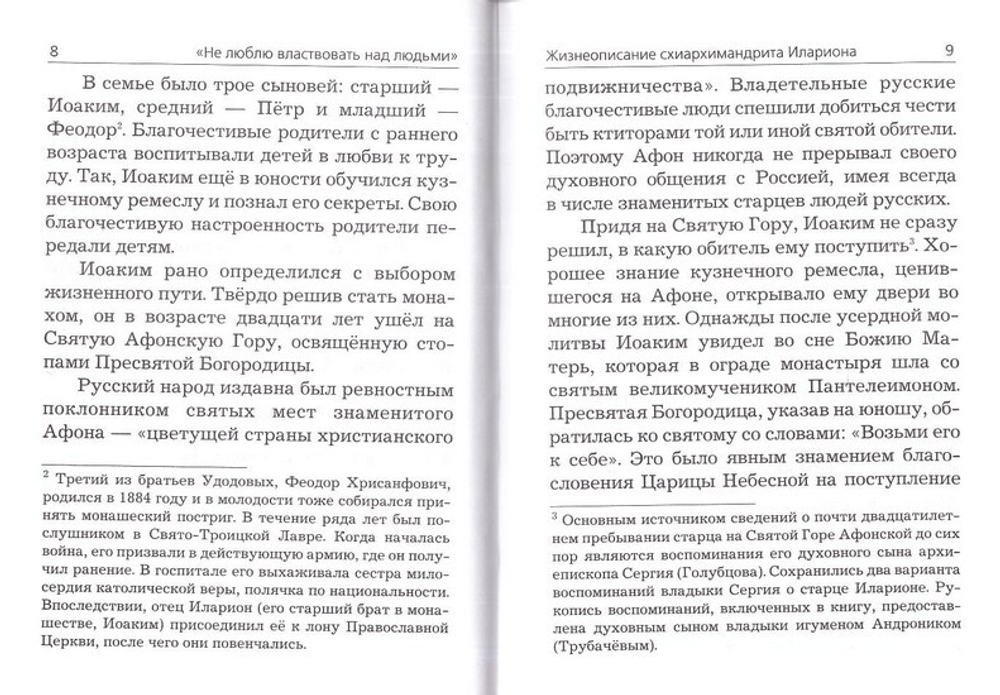 Не люблю властвовать над людьми. Жизнеописание схиархимандрита Илариона (Удодова), хранителя главы прп. Сергия Радонежского